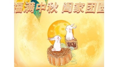 ?? 月圓中秋，情滿常勝 ??