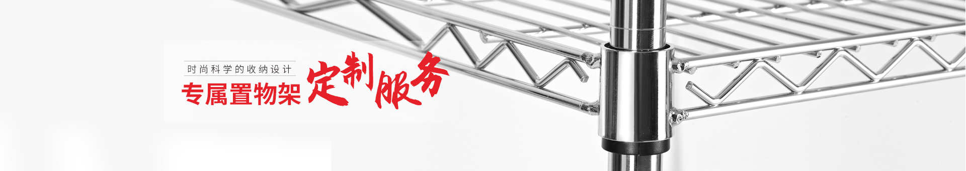 川井-專屬置物架定制服務(wù)，時尚科學的收納設(shè)計