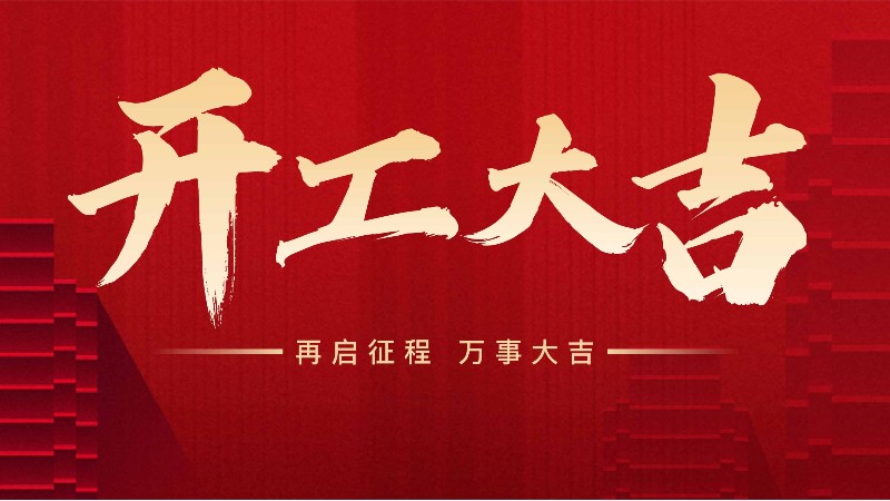 開工大吉，中山常勝與您攜手共進！