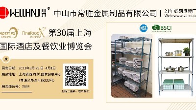 第30屆上海國際酒店及餐飲業博覽會-邀請函